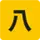 Hachigo