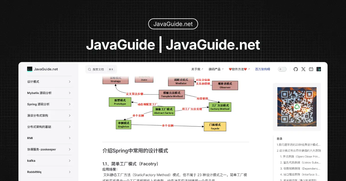 JavaGuide screenshot 2