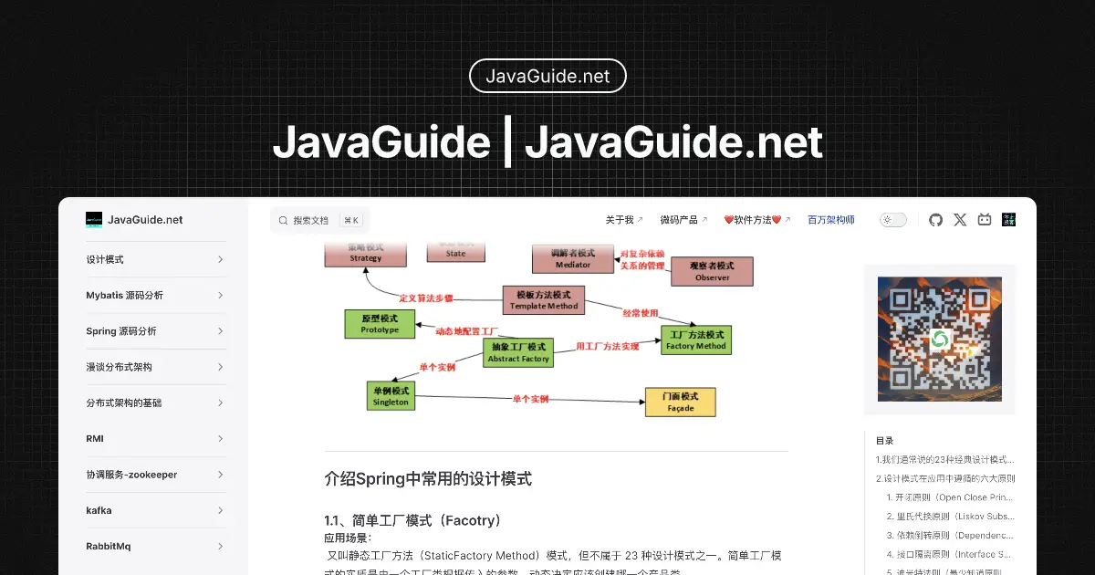 JavaGuide screenshot 2