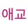 Logo of Aegyo Studio